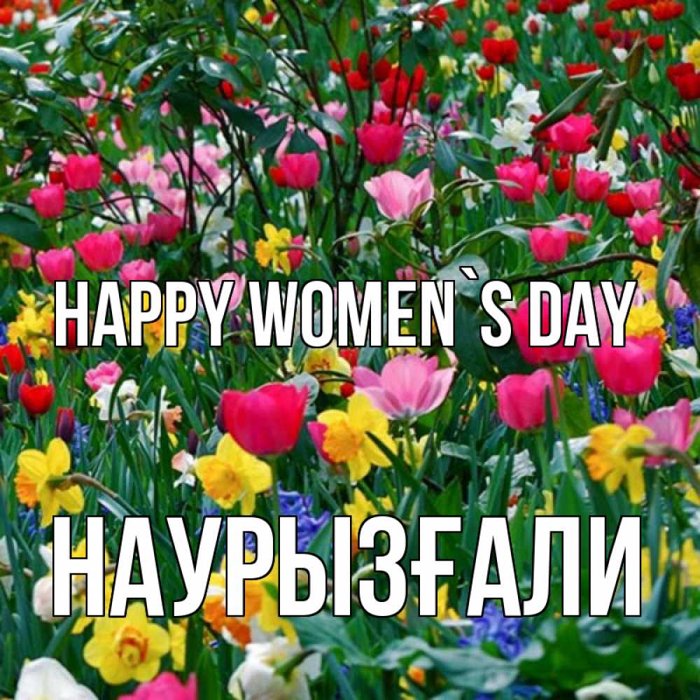 Greetings card с именем, Наурызғали happy women`s day с международным женским днем поздравления для женщины Greetings with text for free download 